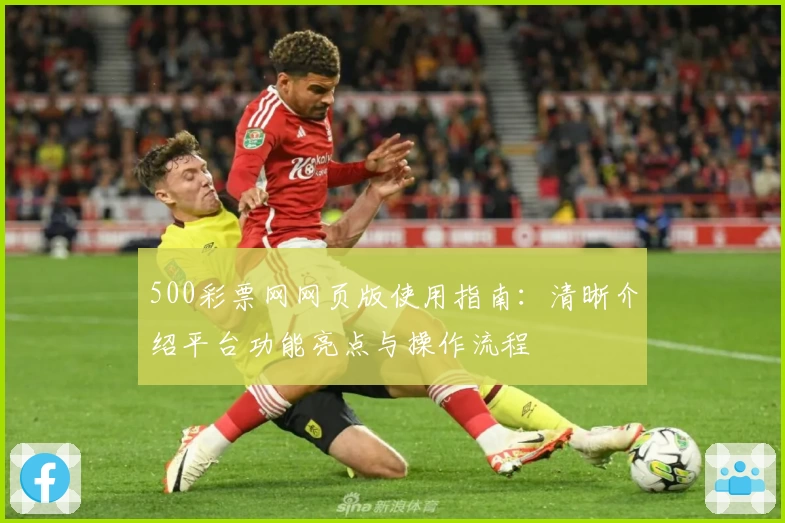 500彩票网网页版使用指南：清晰介绍平台功能亮点与操作流程