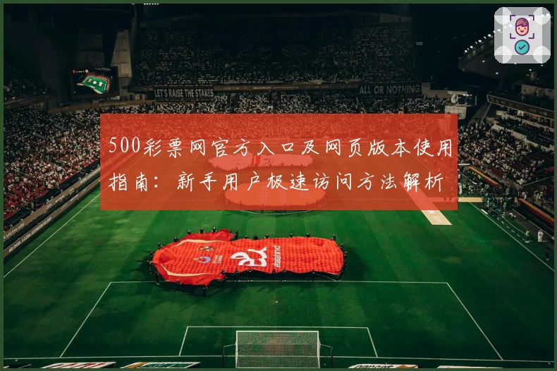 500彩票网官方入口及网页版本使用指南：新手用户极速访问方法解析