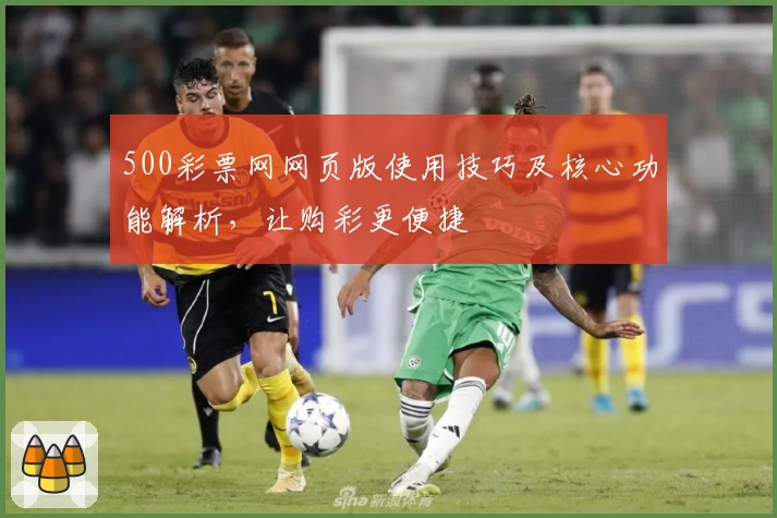500彩票网网页版使用技巧及核心功能解析，让购彩更便捷